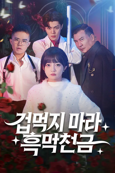 겁먹지 마라 흑막천금 포스터