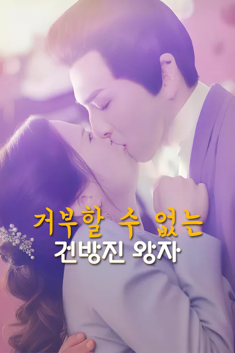 거부할 수 없는 건방진 왕자 포스터