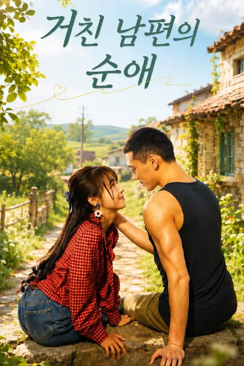 거친 남편의 순애 포스터