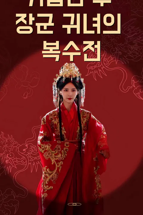거듭난 후 장군 귀녀의 복수전 포스터