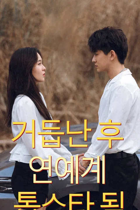 거듭난 후 연예계 톱스타 됨 포스터