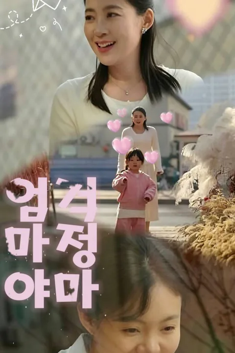 걱정마, 엄마야 포스터