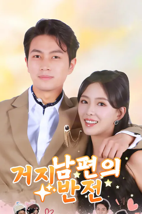 거지 남편의 반전 포스터