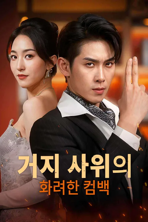 거지 사위의 화려한 컴백 포스터