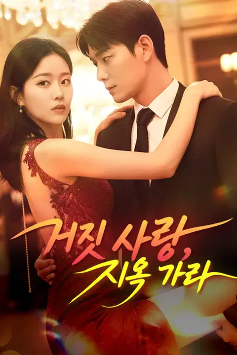 거짓 사랑, 지옥 가라 포스터