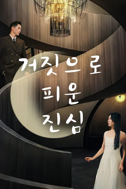 거짓으로 피운 진심 포스터