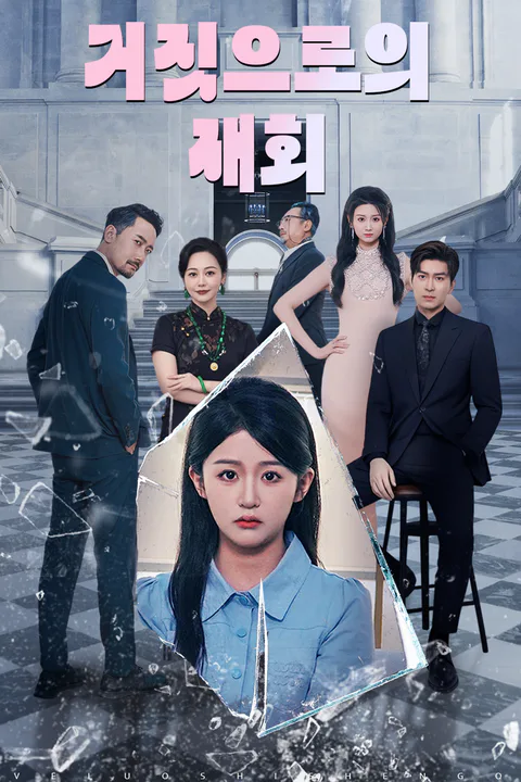 거짓으로의 재회 포스터
