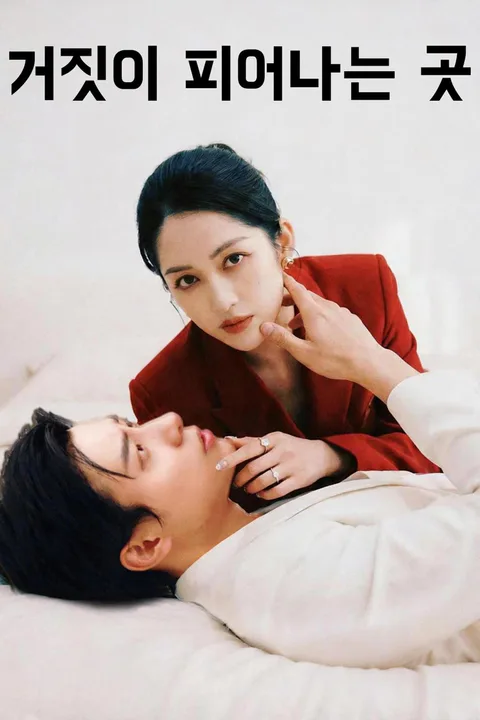 거짓이 피어나는 곳 포스터