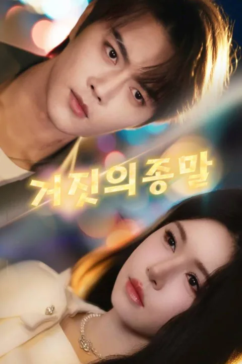 거짓의종말 포스터