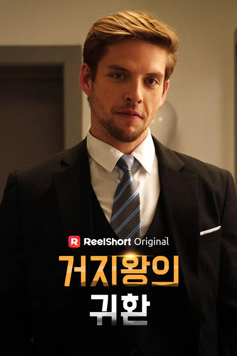 거지왕의 귀환 포스터