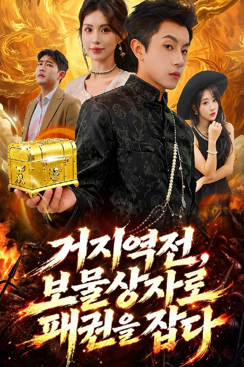 거지역전, 보물상자로 패권을 잡다 포스터