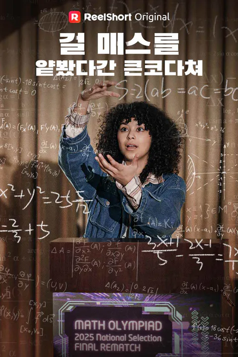 걸 매스를 얕봤다간 큰코다쳐 포스터