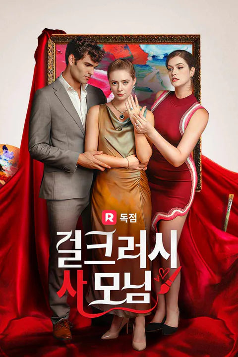 걸크러시 사모님 포스터