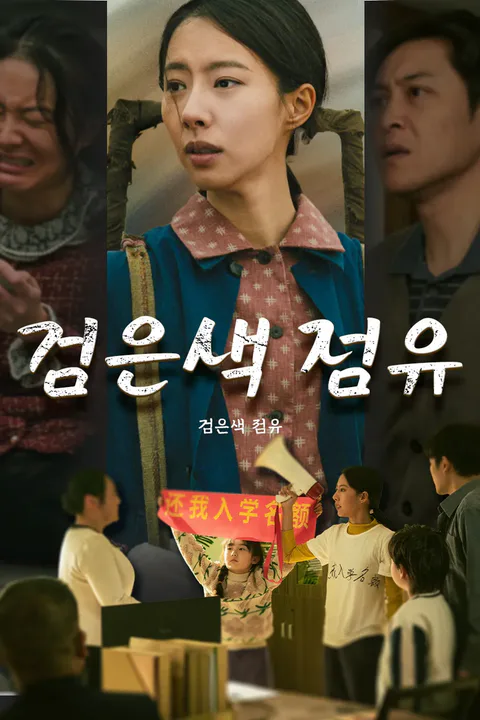검은색 점유 포스터