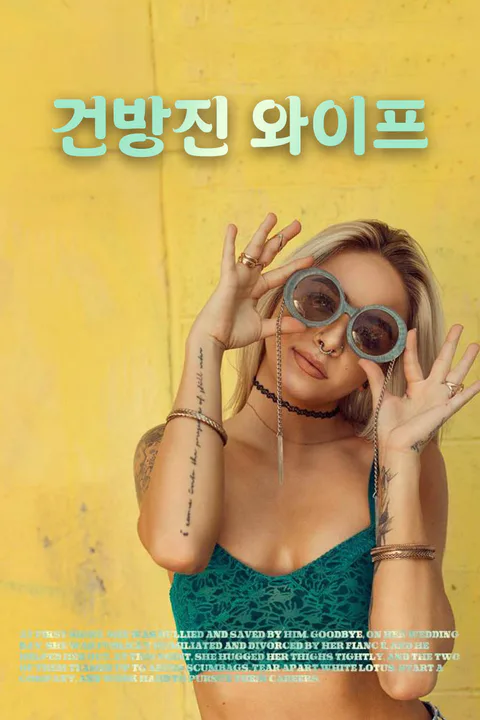 건방진 와이프 포스터