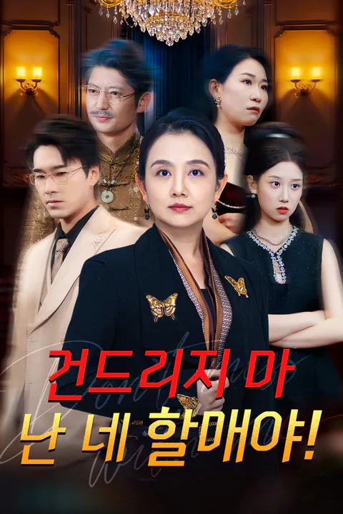 건드리지 마, 난 네 할매야! 포스터