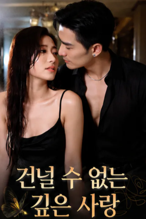 건널 수 없는 깊은 사랑 포스터