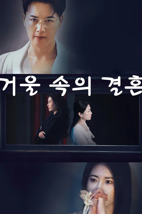 거울 속의 결혼 포스터