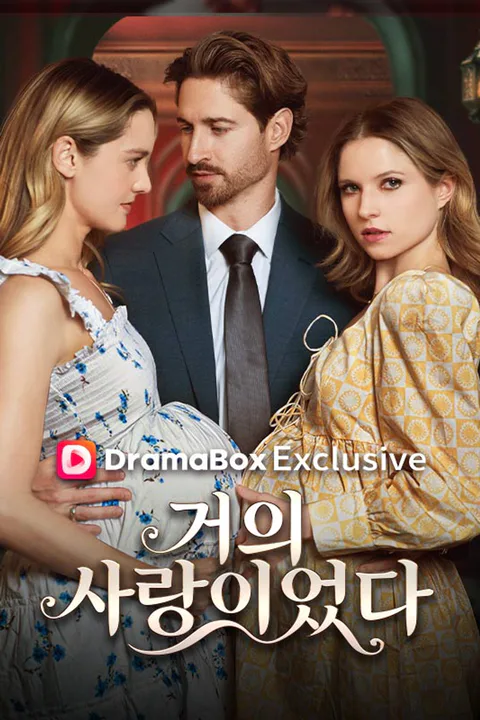 거의 사랑이었다 포스터