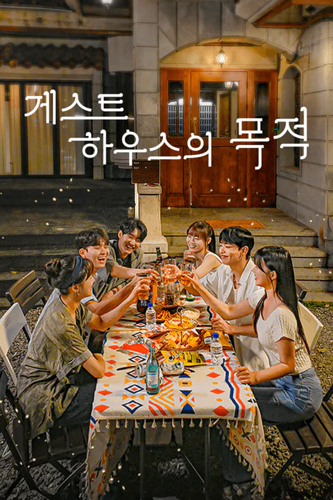 게스트하우스의 목적 포스터