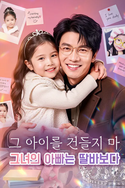 그 아이를 건들지 마, 그녀의 아빠는 딸바보다 포스터