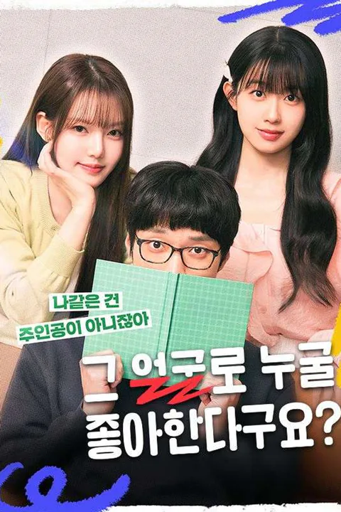 그 얼굴로 누굴 좋아한다구요? 포스터