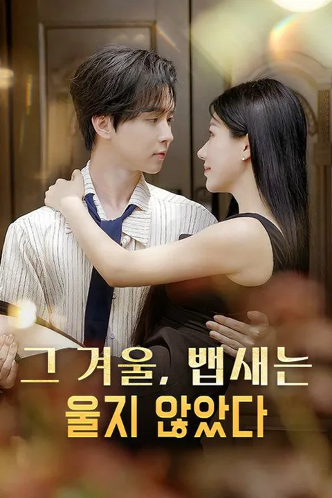그 겨울, 뱁새는 울지 않았다 포스터