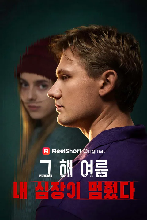 그 해 여름 내 심장이 멈췄다. 포스터