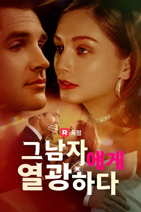 그 남자에게 열광하다 포스터