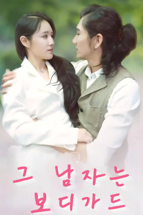 그 남자는 보디가드 포스터