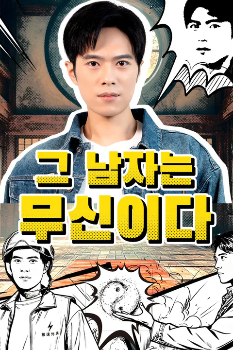 그 남자는 무신이다 포스터
