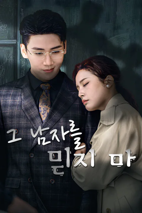 그 남자를 믿지 마 포스터