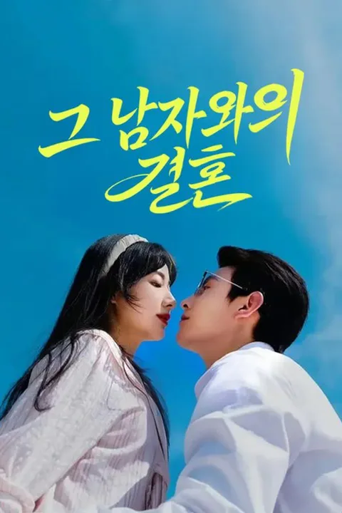 그 남자와의 결혼 포스터