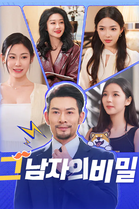 그 남자의 비밀 포스터