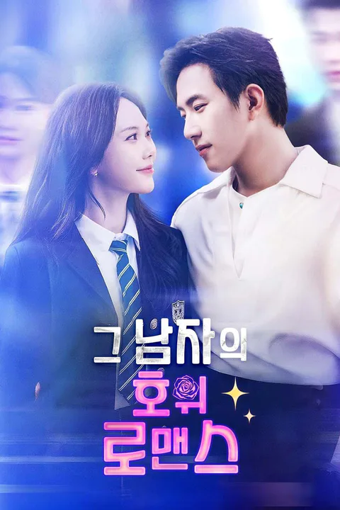 그 남자의 호위 로맨스 포스터