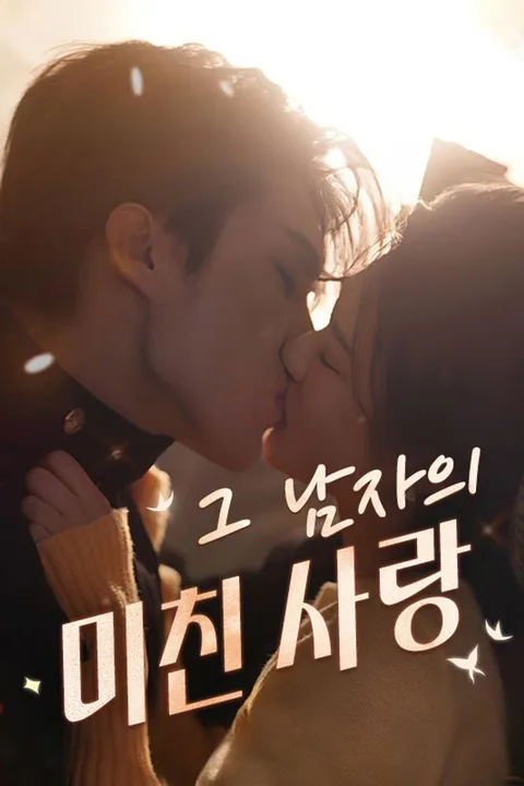 그 남자의 미친 사랑 포스터