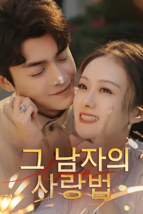 그 남자의 사랑법 포스터