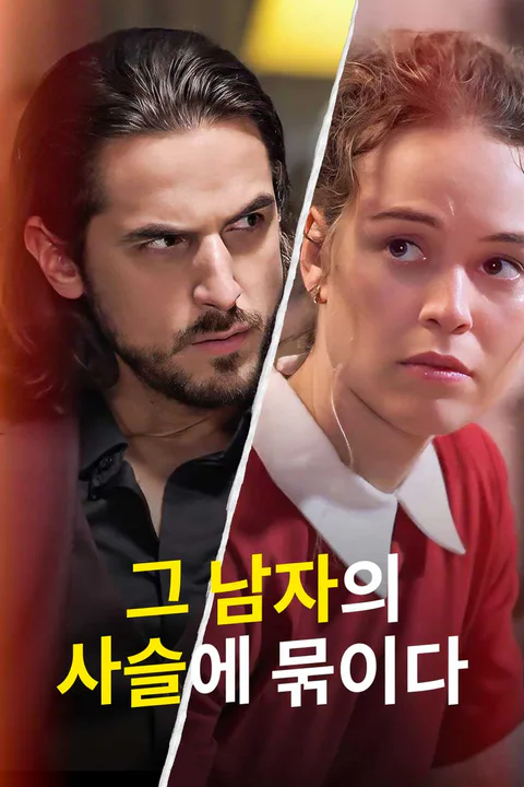 그 남자의 사슬에 묶이다 포스터
