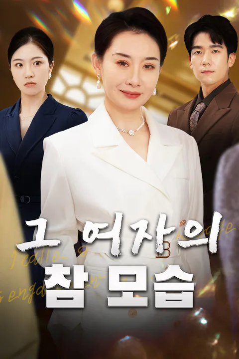그 여자의 참 모습 포스터