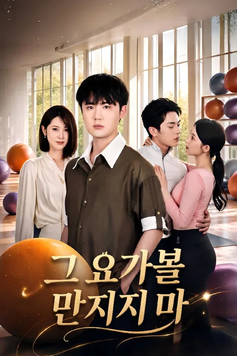 그 요가볼 만지지 마 포스터