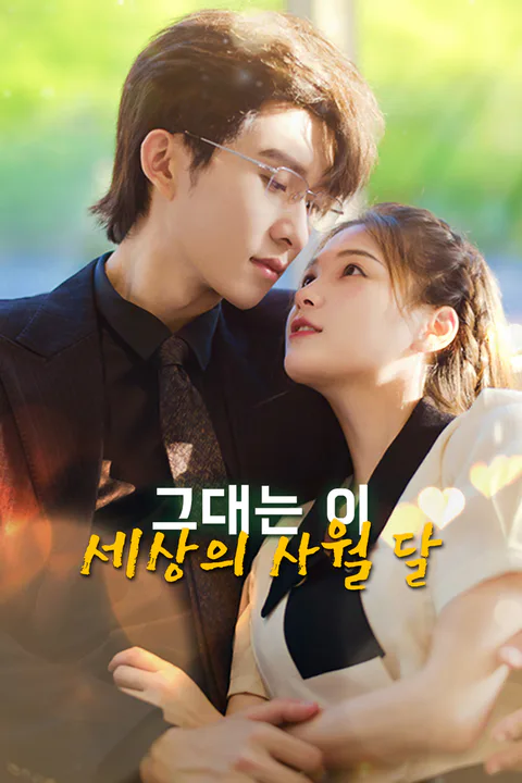 그대는 이 세상의 사월 달-1 포스터