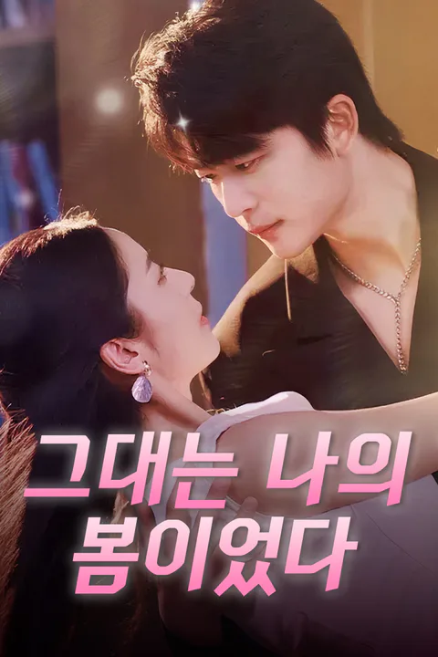 그대는 나의 봄이었다 포스터