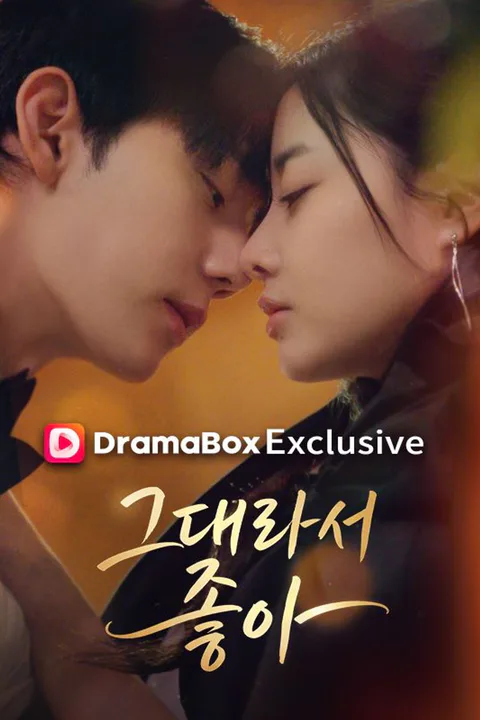 그대라서, 좋아 포스터