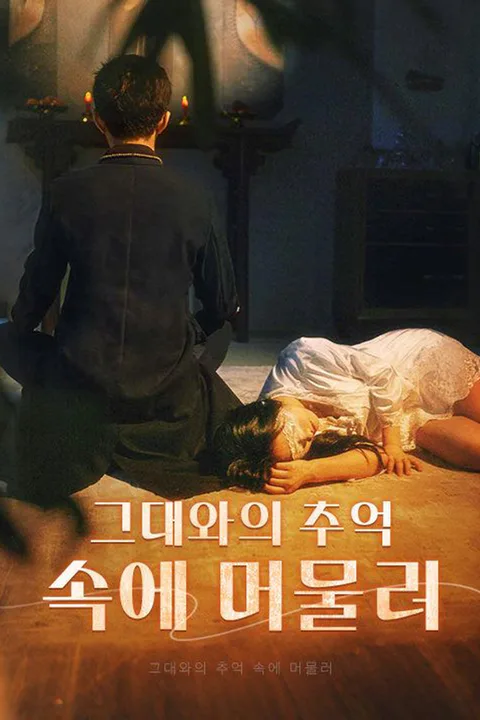 그대와의 추억 속에 머물러 포스터