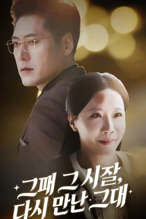 그때 그 시절, 다시 만난 그대 포스터