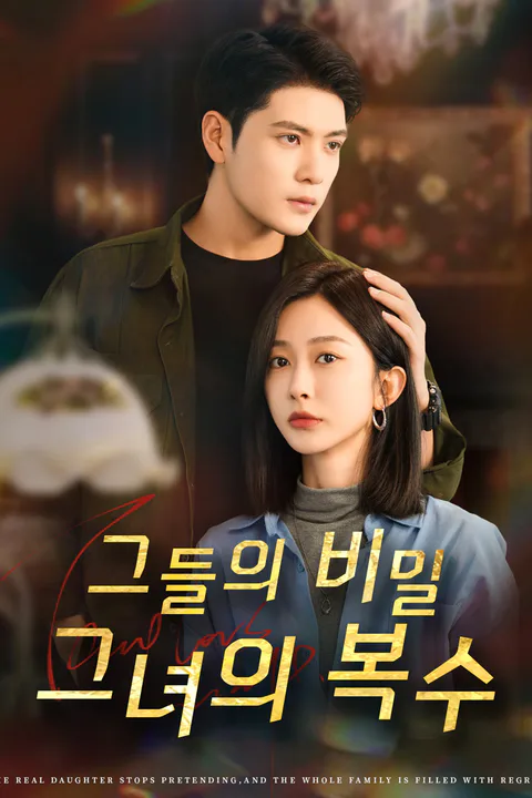 그들의 비밀, 그녀의 복수 포스터