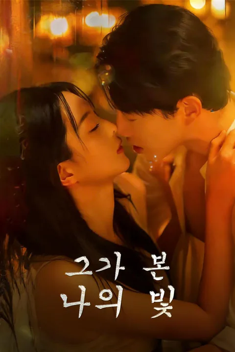 그가 본 나의 빛 포스터