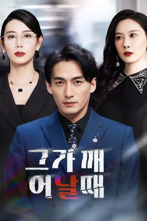 그가 깨어날 때 포스터