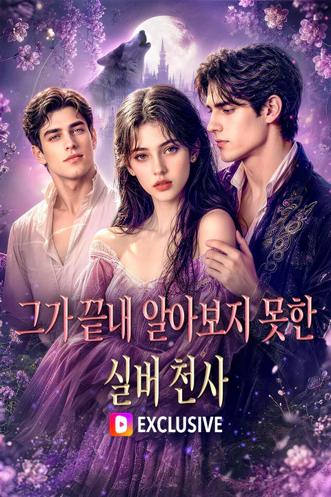 그가 끝내 알아보지 못한 실버 천사 (더빙) 포스터