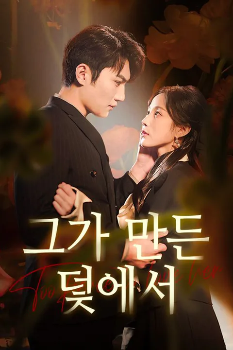 그가 만든 덫에서 포스터